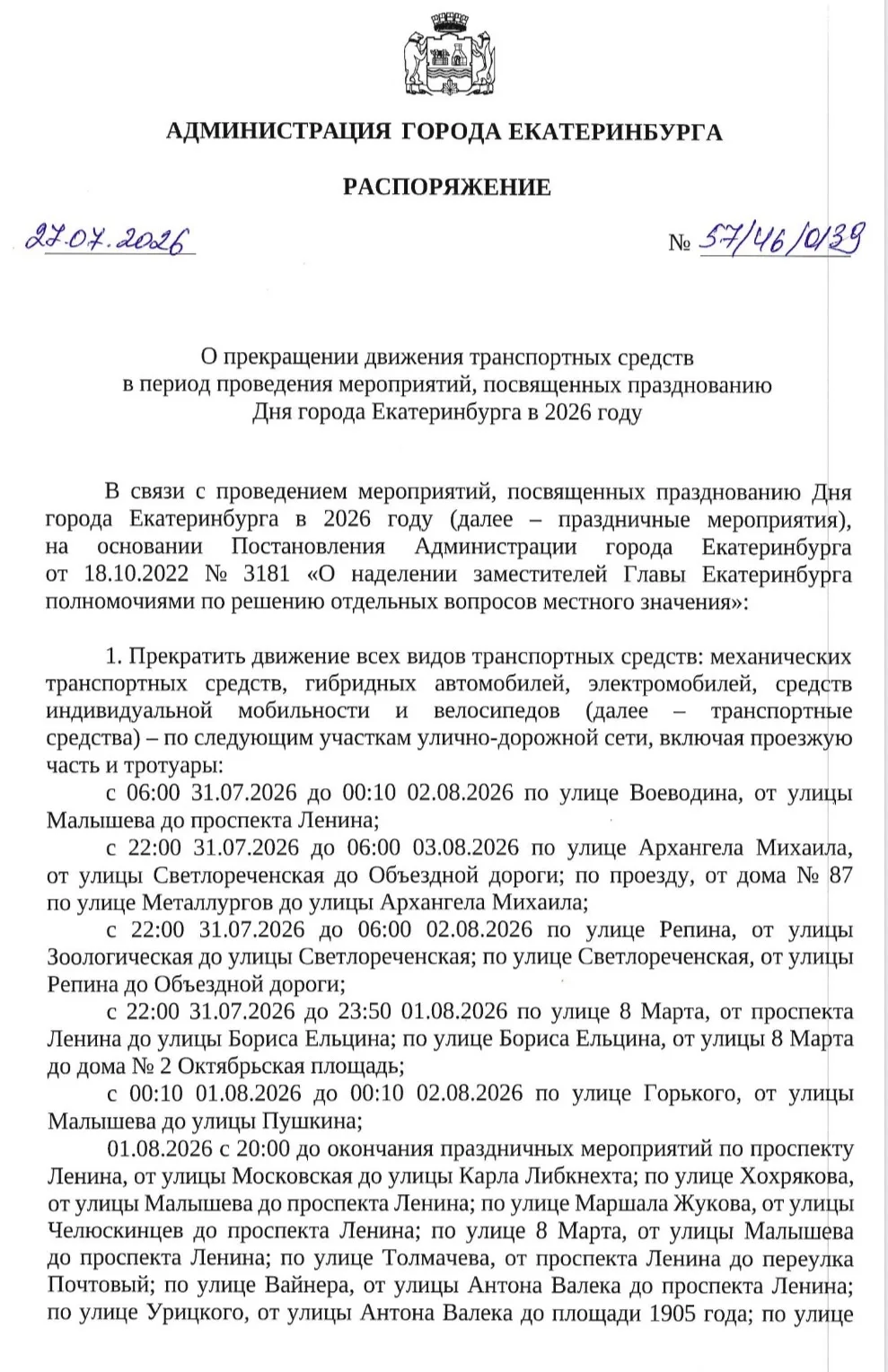 Администрация города Екатеринбург уведомляет
О прекращении движения транспортных средств в период пр