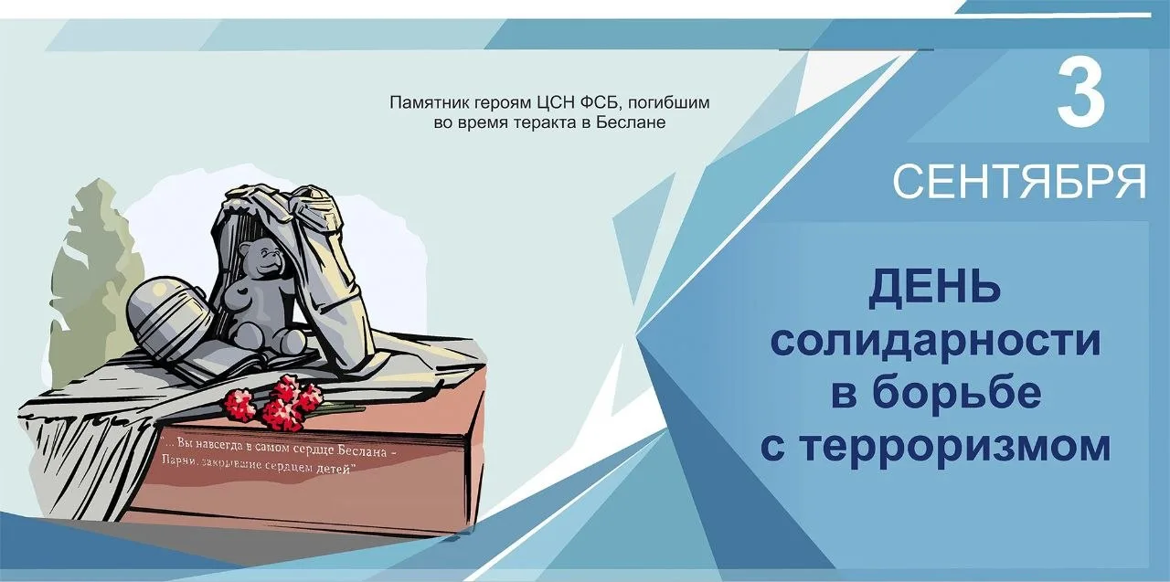 3 сентября в России – День солидарности в борьбе с терроризмом.
