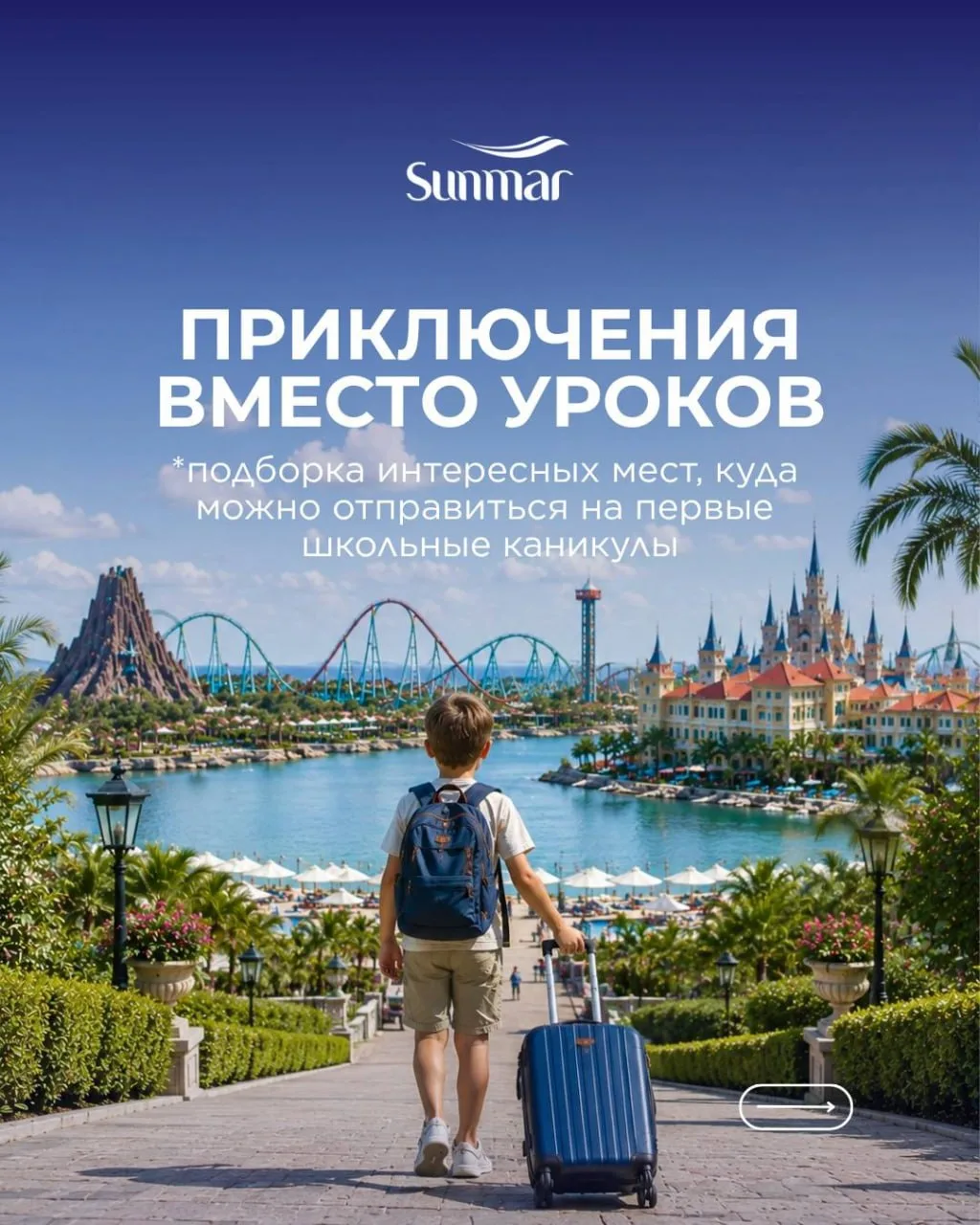 ➡️ Куда отправиться на первые школьные каникулы?