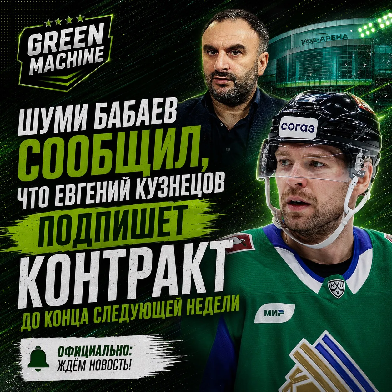 Будущее Евгения Кузнецова должно определиться уже совсем скоро.

Агент нападающего Шуми Бабаев сообщ