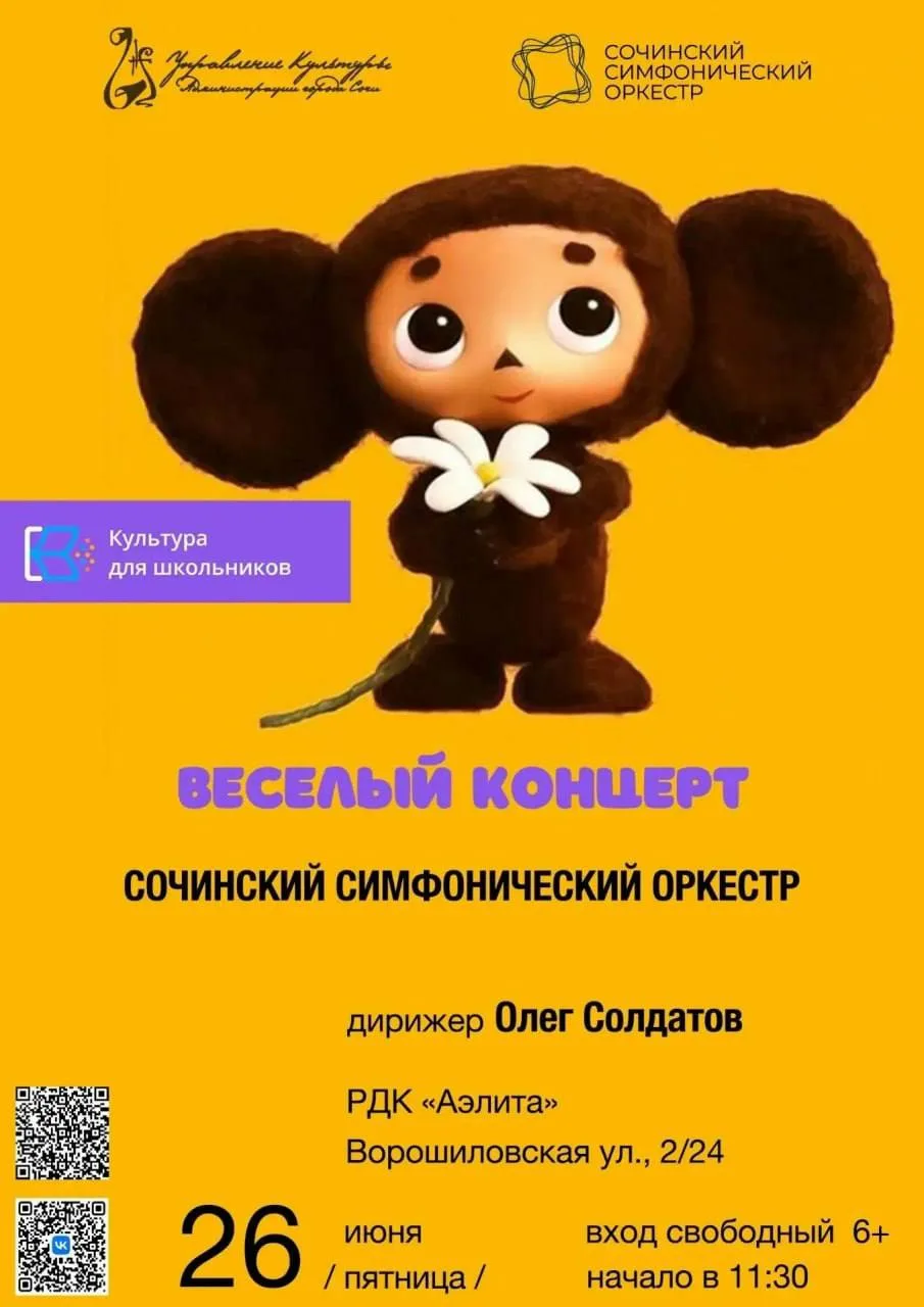 🎶 Веселый концерт
сочинский симфонический оркестр

В исполнении симфонического оркестра прозвучат х