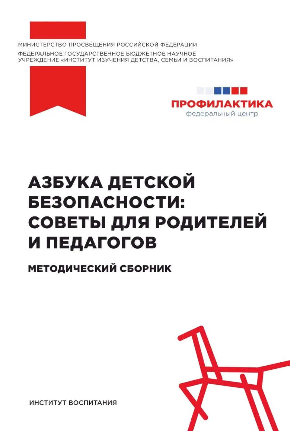 Опубликован сборник «Азбука детской безопасности: советы для родителей и педагогов». О всех видах уг