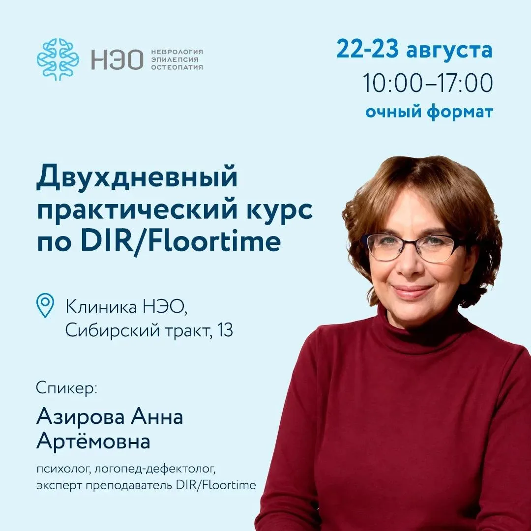Коллеги, приглашаем на двухдневный практикоориентированный вводный курс ДИР/Floortime в...
