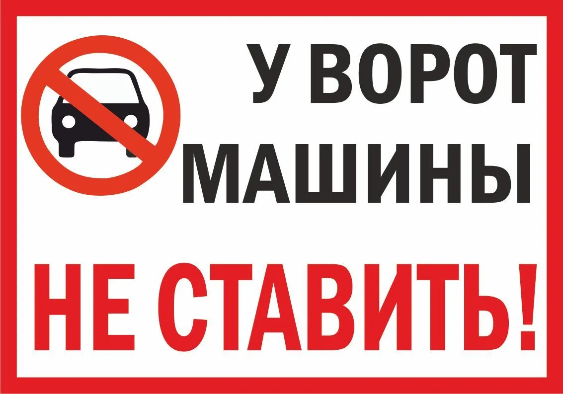 Уважаемые родители - водители! Огромная просьба: не ставьте машины у ворот!Уважайте пеш...