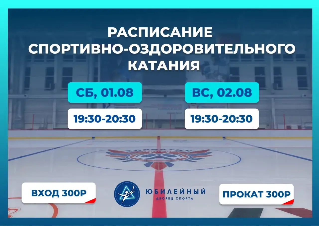Делимся расписанием спортивно-оздоровительного катания!