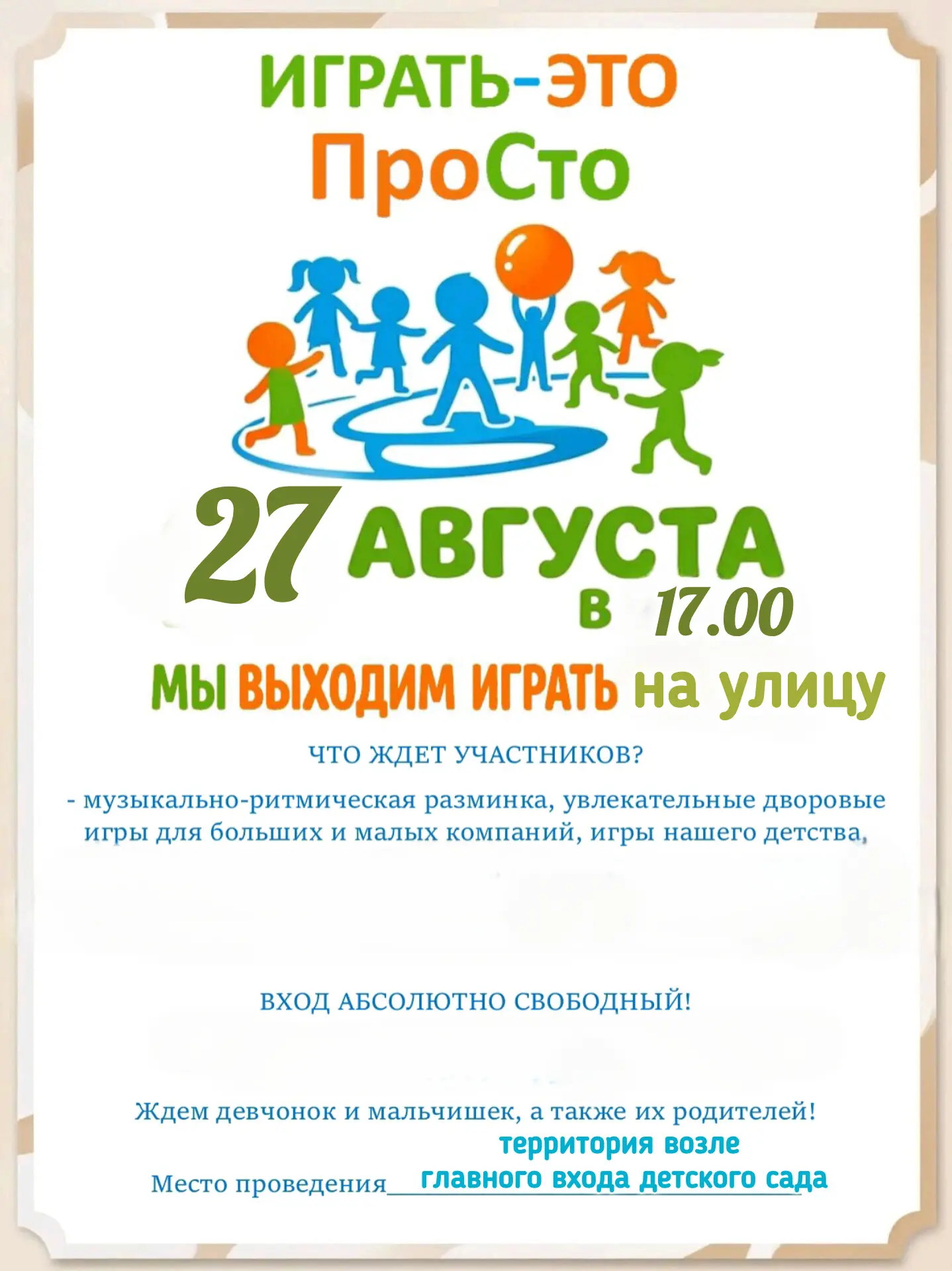 🚀 Завтра играем вместе! Приглашаем на праздник «Играть – это ПроСто!» 🎈