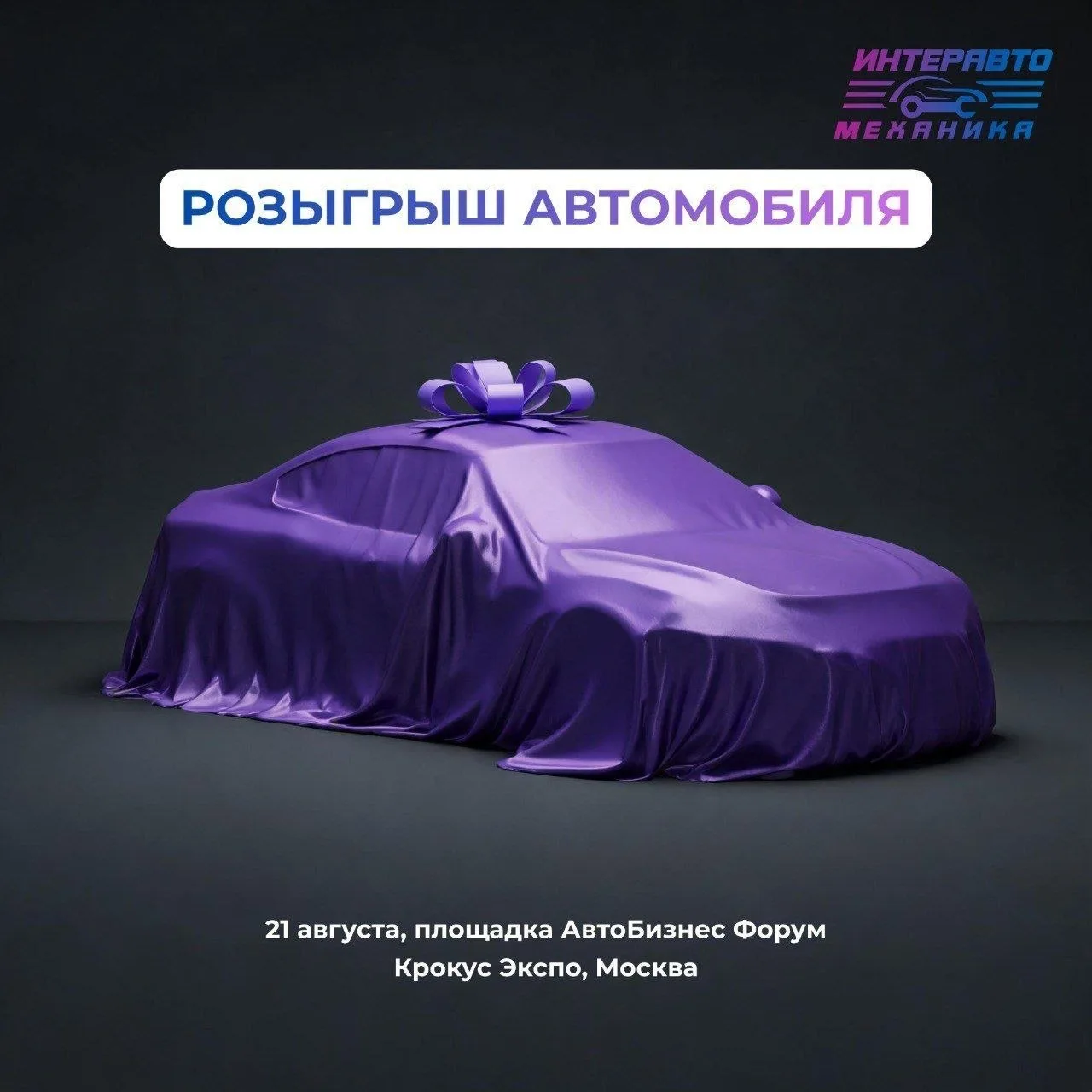 🚗 На «ИнтерАвтоМеханике 2026» разыграют автомобиль

Посетители выставки «ИнтерАвтоМеханика 2026» см