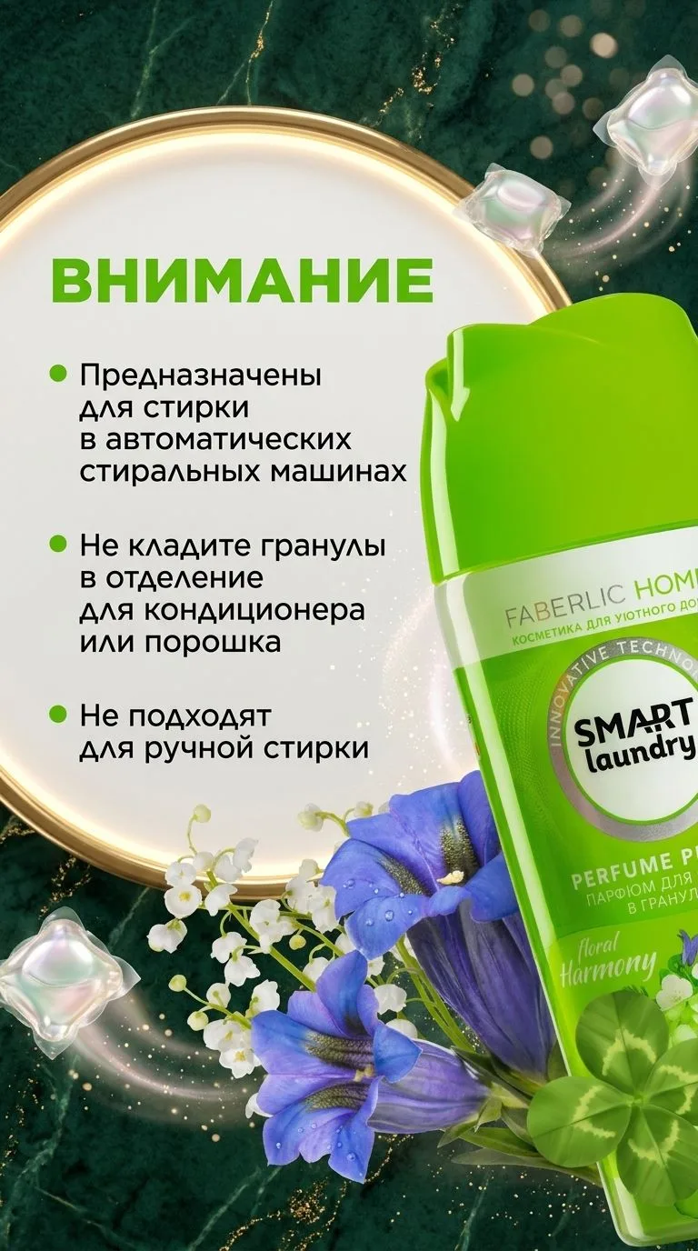 Парфюм для стирки в гранулах «Цветочная гармония»
Серия: Smart
Артикул: 
30846
