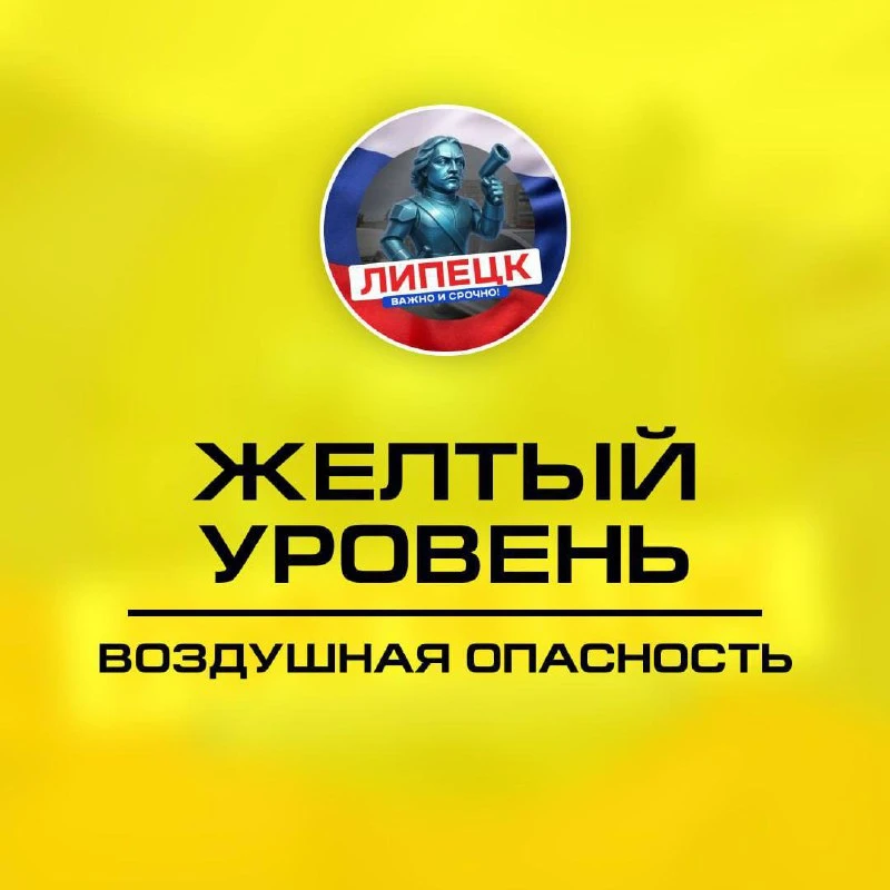 🟡  Объявлен желтый уровень "Воздушная опасность" по Липецкой области.  📲 Плохо грузит Telegram? Чита