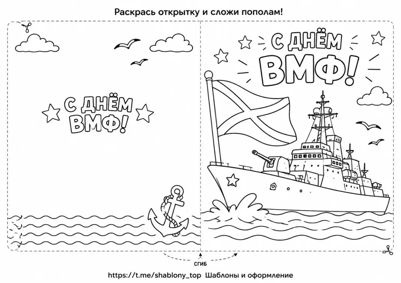 Шаблоны открыток ко Дню ВМФ 🚢

Спасибо что творите вместе с нами💖
Поделки. Просто. Класс.