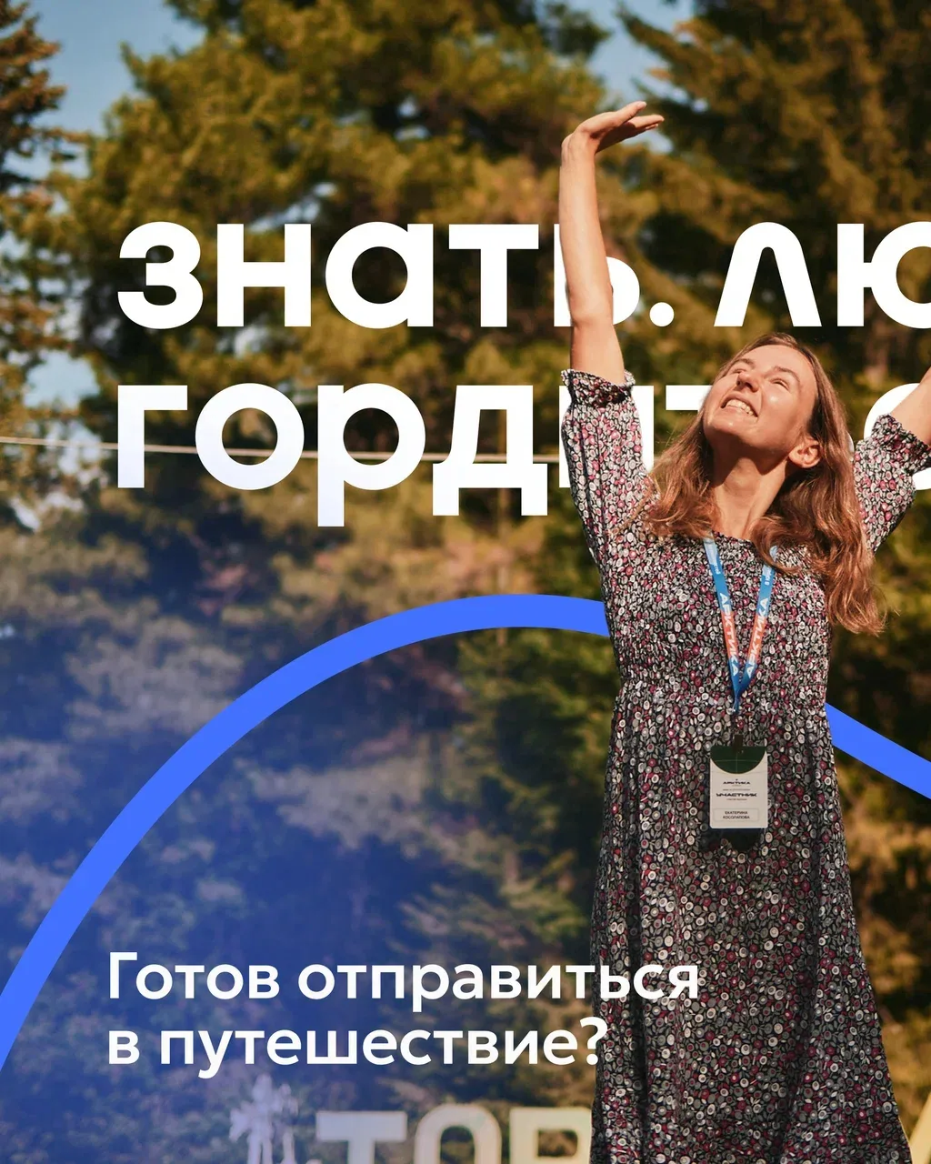 Хочешь открывать не только Югру, но и всю Россию для себя и других?