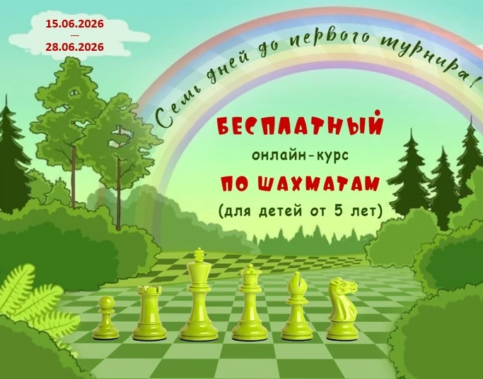 «Семь дней до первого турнира!» - БЕСПЛАТНЫЙ онлайн-курс по обучению игре в шахматы.