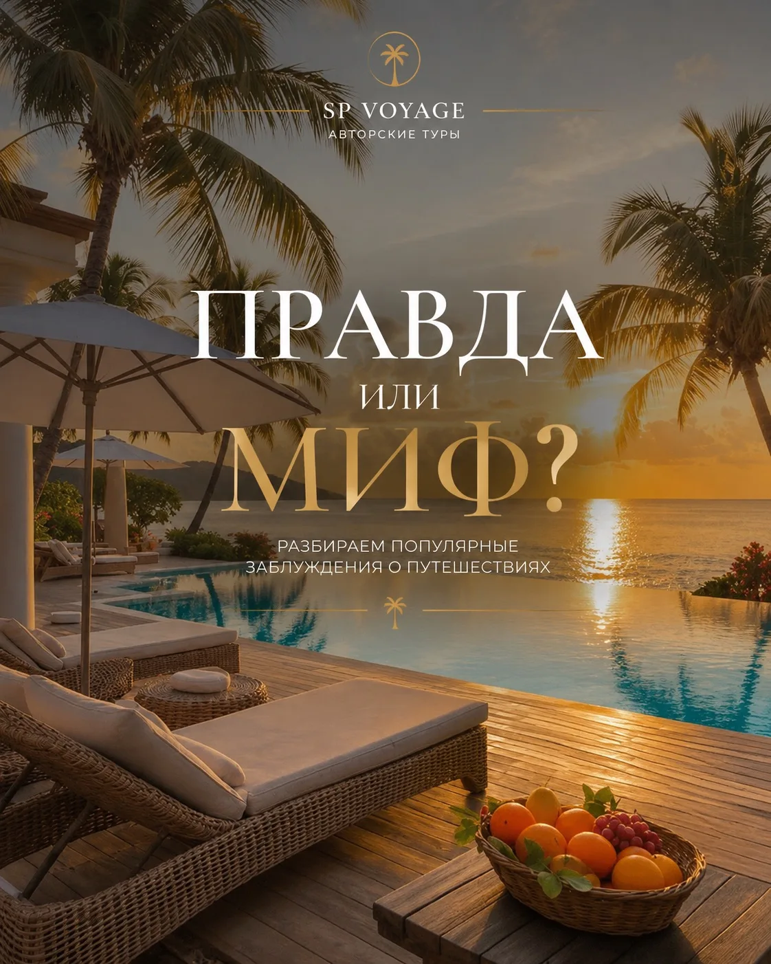 ПРАВДА ИЛИ МИФ? 🤔
