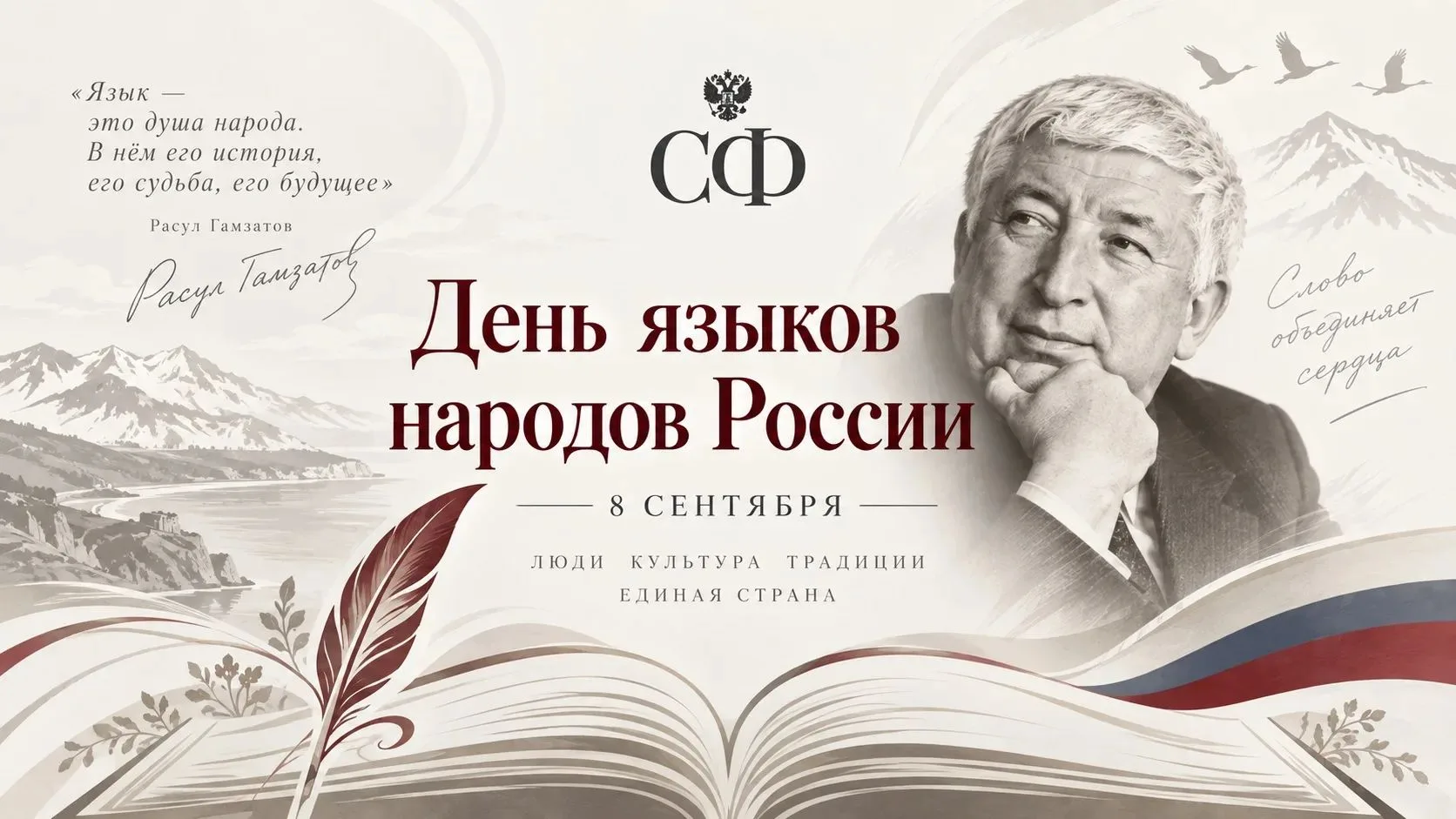 Сегодня впервые отмечаем День языков народов России.