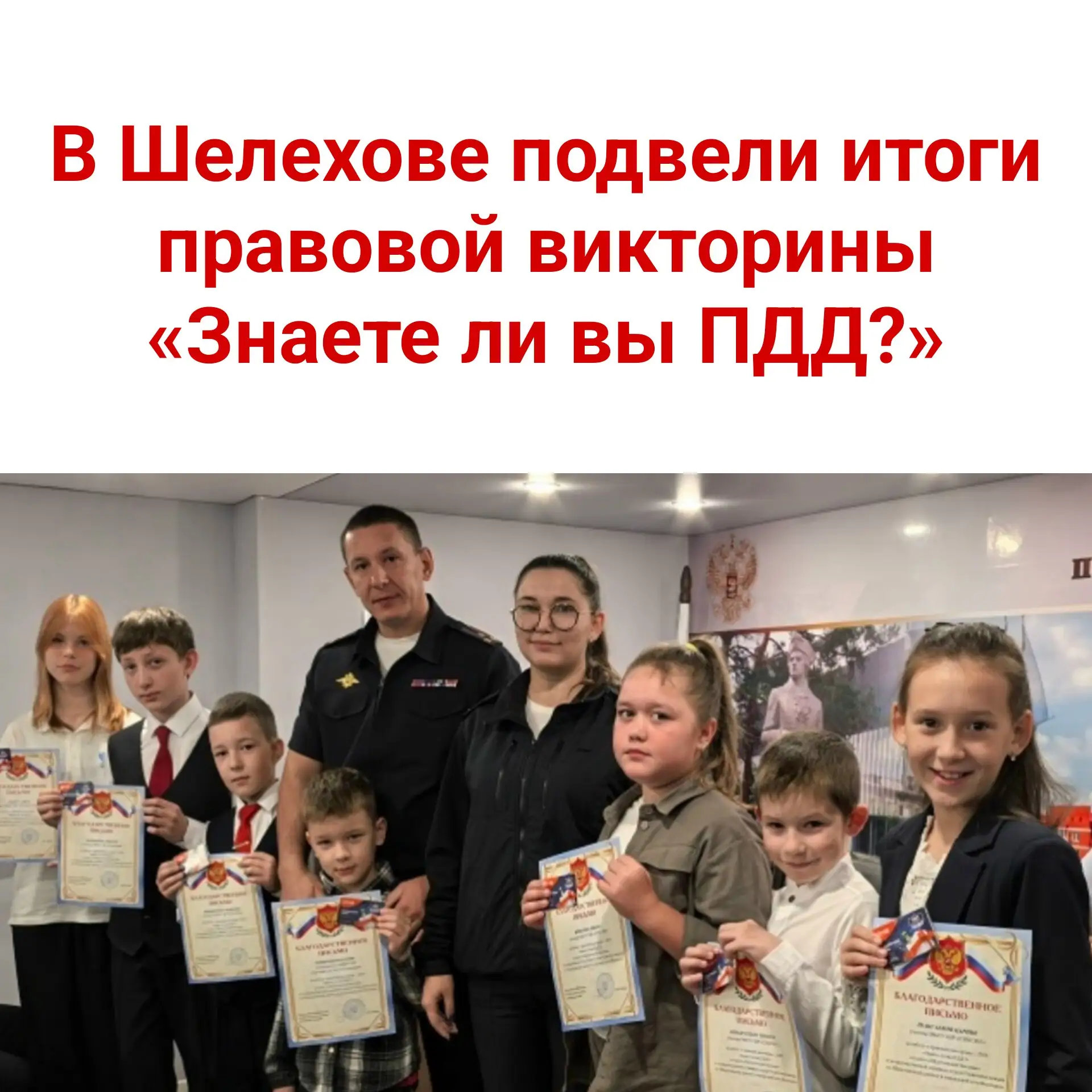 🏆 В Шелехове подвели итоги правовой викторины «Знаете ли вы ПДД?»