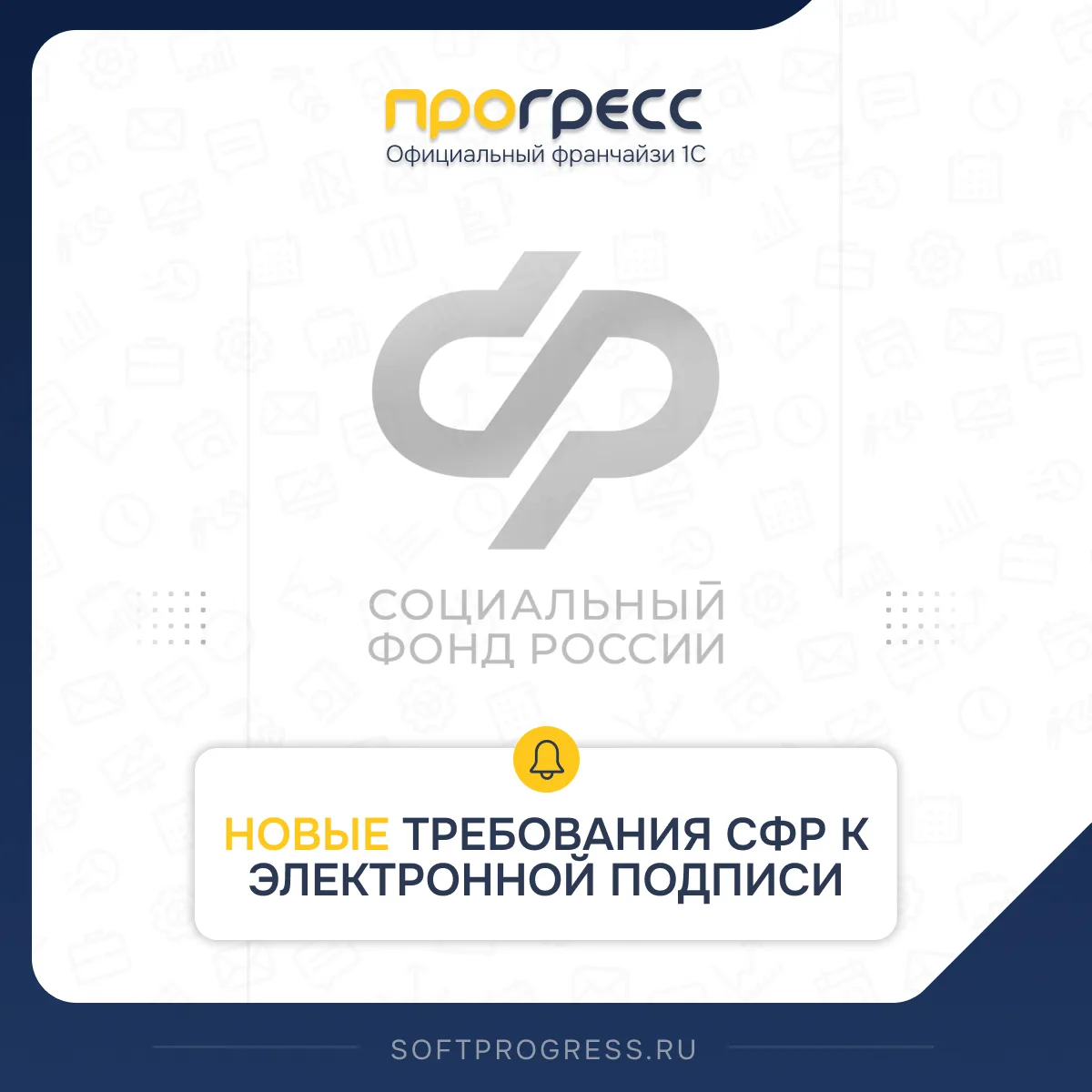 С 1 сентября 2026 года меняются требования СФР к электронной подписи