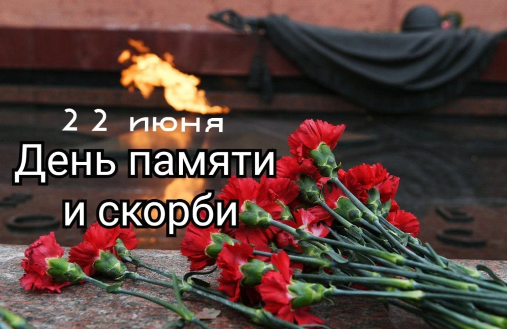 Уважаемые жители Зырянского района!

22 июня — особый трагический день в истории нашей Родины, горьк