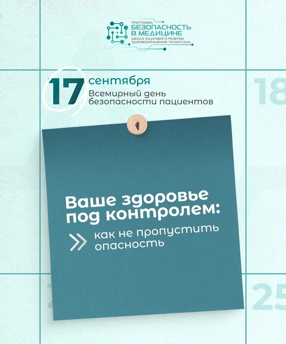 17 сентября — Всемирный день безопасности пациентов