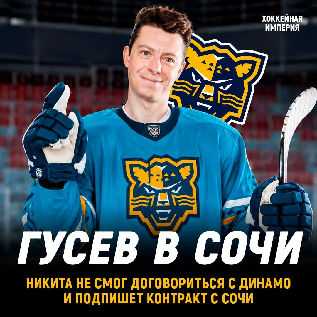 Никита Гусев перейдет в Сочи