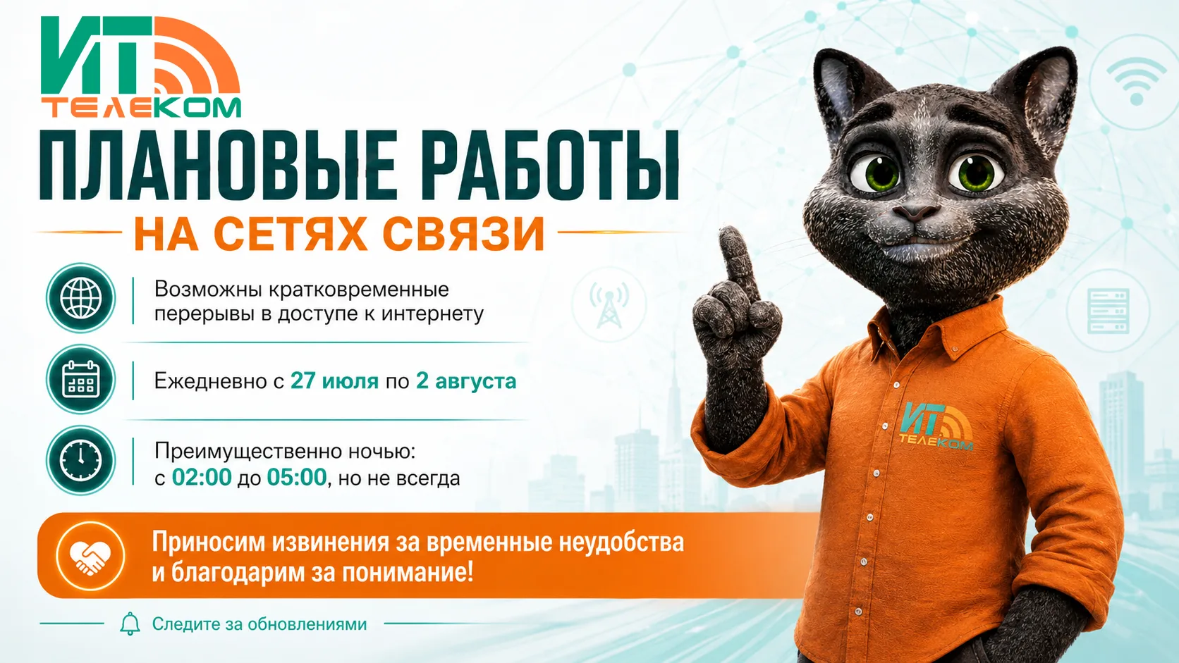 ⚠️ Уважаемые абоненты ИТ-Телеком! ⚠️