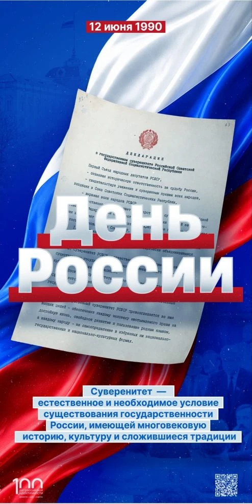 12 июня 1990 года I Съезд народных депутатов РСФСР принял Декларацию о государственном суверенитете 
