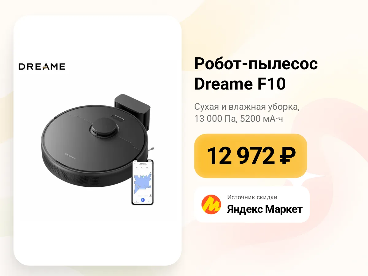🤖 Dreame F10 — робот-пылесос с влажной уборкой
