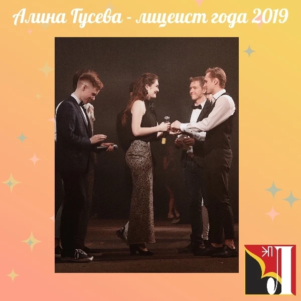 ✨Продолжаем вспоминать лучших лицеистов прошлых лет✨  Алина Гусева, лицеист года 2019 года, поделила