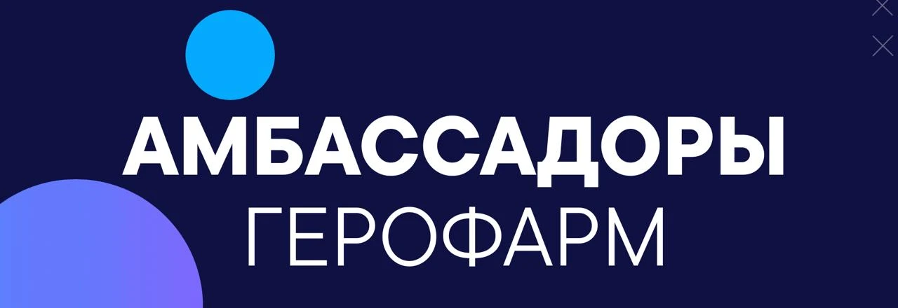 Открыт набор на амбассадорскую программу ГЕРОФАРМ 2026/27.