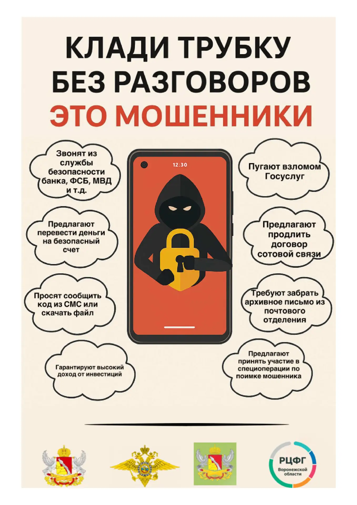 Осторожно: это мошенники!