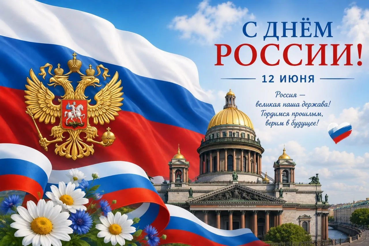 🇷🇺 Поздравляем с Днем России!

Друзья, от всей души поздравляем вас с Днем России!

Пусть в стране