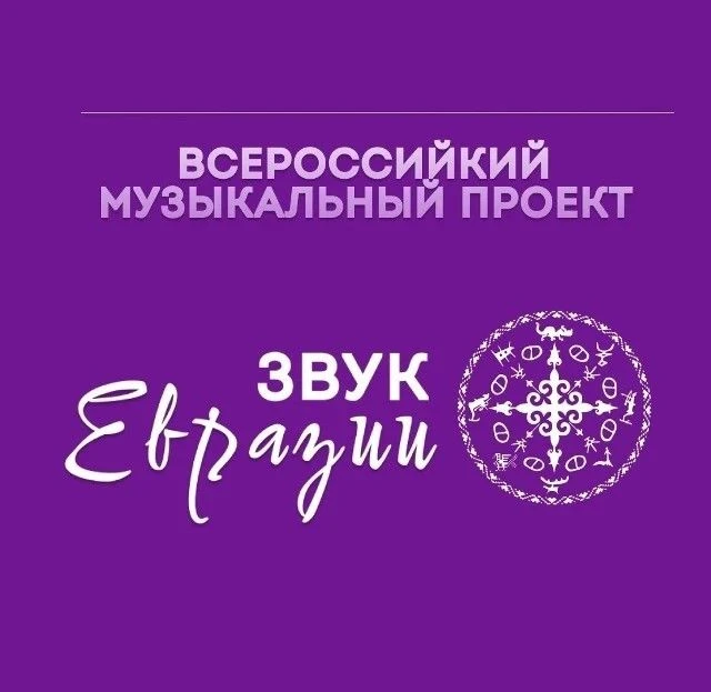 Звук Евразии. Современная этномузыка

Стартовал прием заявок на фестиваль современной этники народов