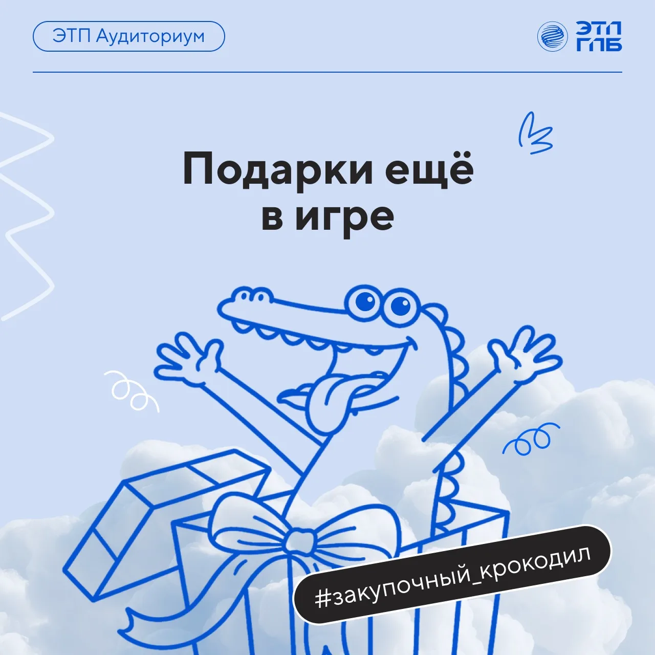 Спасибо всем, кто принял участие в «Закупочном крокодиле»: ваша фантазия неиссякаема! 🤩