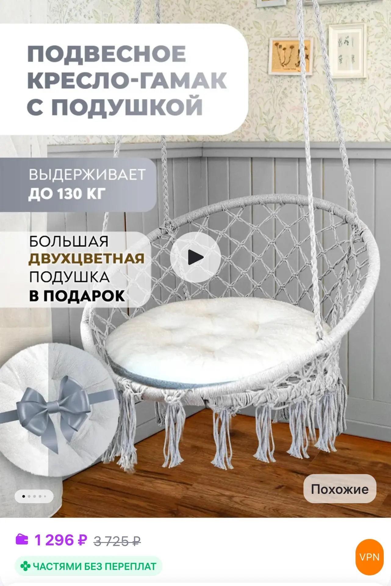 💜 Кресло гамак подвесное с подушкой

✅ https://www.wildberries.ru/catalog/137865658/detail.aspx?siz