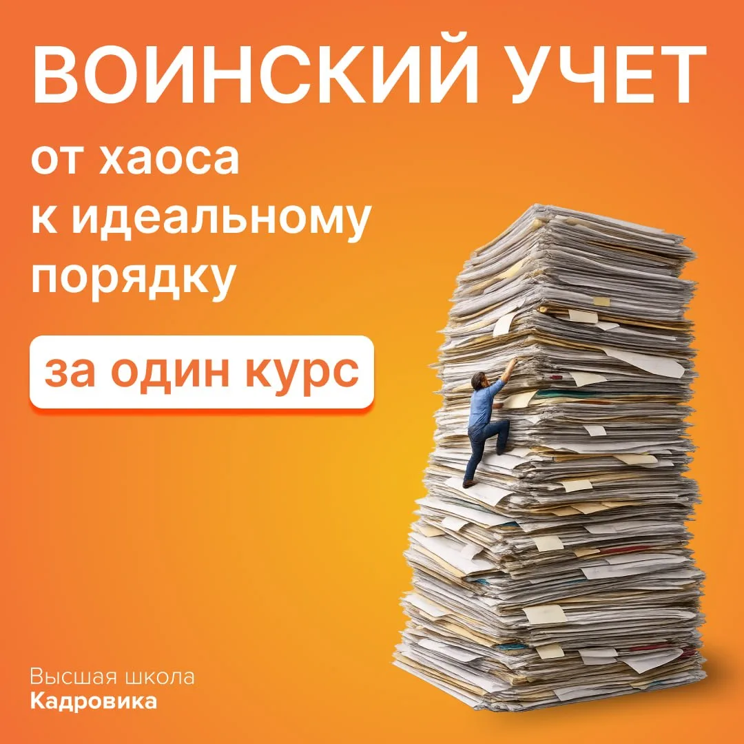 🔔 Высшая школа Кадровика приглашает в онлайн-курс «Воинский учет: организация, работа в Реестре и уч