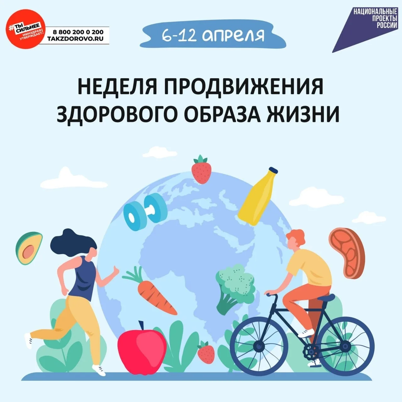 Неделя продвижения здорового образа жизни- с 6 по 12 апреля . 
Залогом здорового образа жизни являют