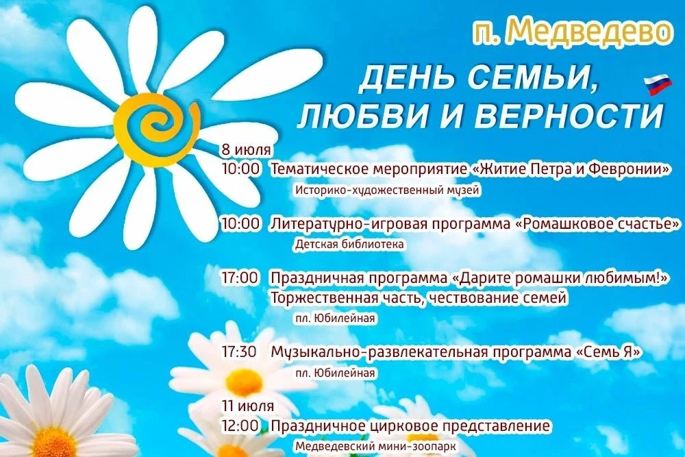 🌼 8 ИЮЛЯ отмечается Всероссийский праздник - ДЕНЬ СЕМЬИ, ЛЮБВИ И ВЕРНОСТИ. 
✨Поздравляем всех с эти