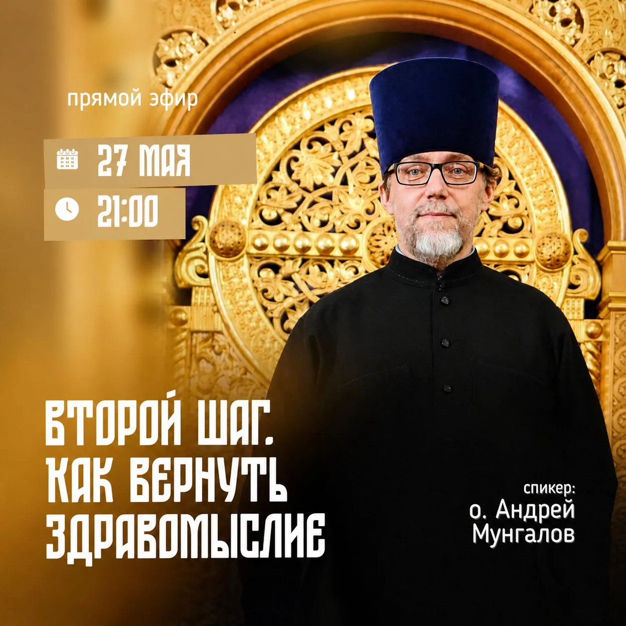 Сегодня в 21:00 — эфир о. Андрея Мунгалова 🙏  Второй шаг. Как вернуть здравомыслие  Продолжаем говор