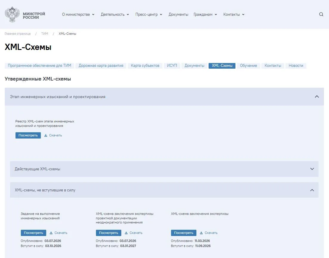 Министерством строительства Российской Федерации опубликованы новые версии xml-схем для этапа проект