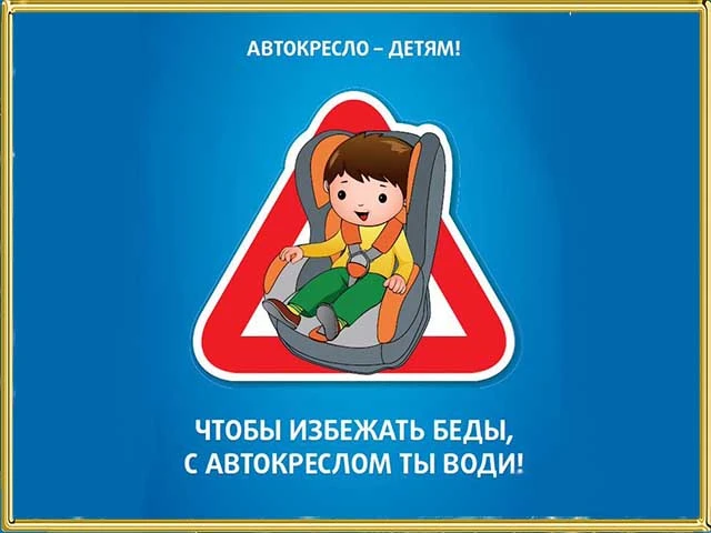 Уважаемые родители!
Госавтоинспекция начинает серию еженедельных публикаций о безопасности детей на 