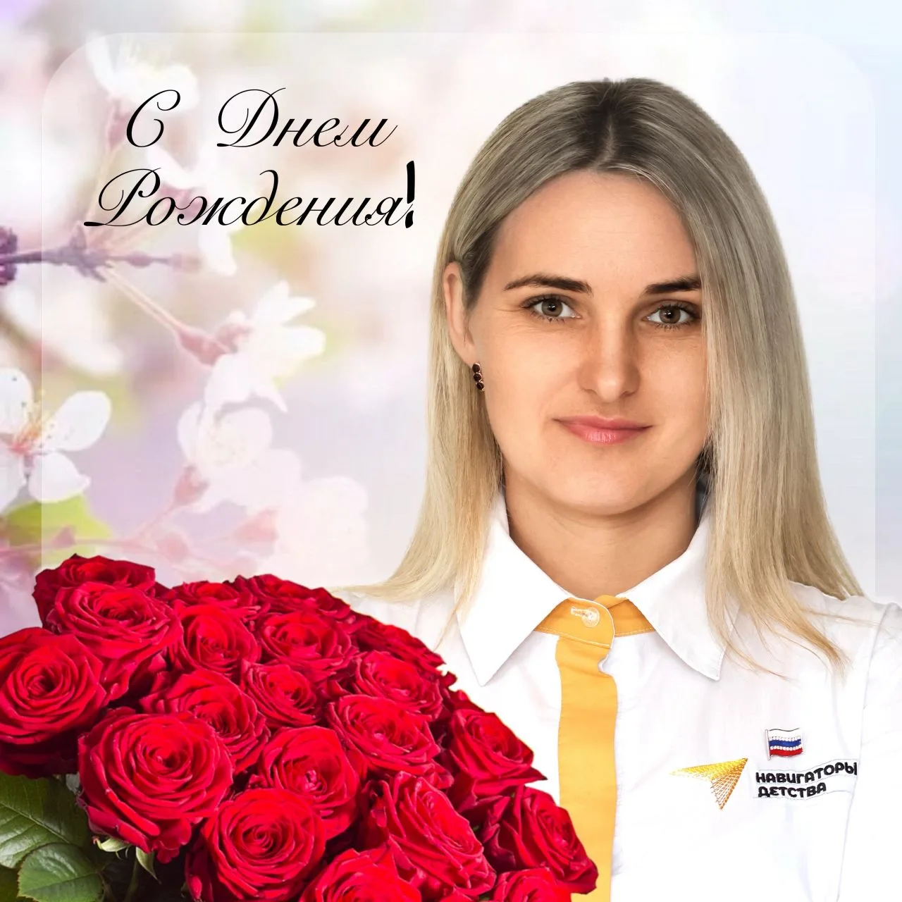 🎉 Сегодня, 14 мая, свой День рождения празднует советник директора по воспитанию- Гали...