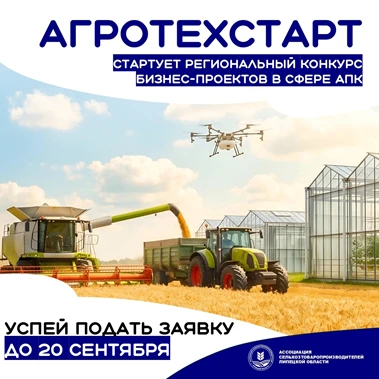 Старт приема заявок на конкурс «АгроТехСтарт»!