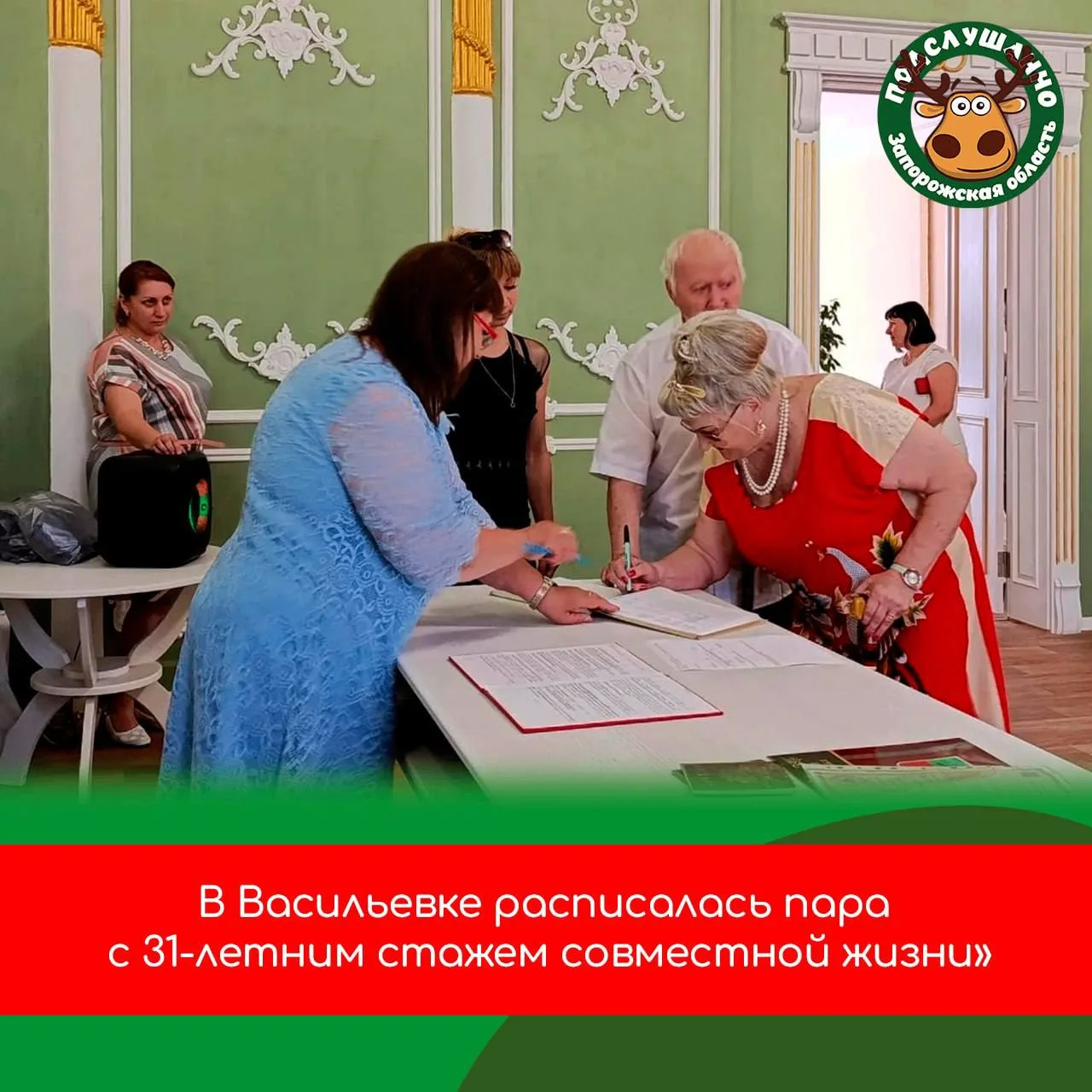 ❤️ В Васильевке зарегистрировалась пара с 31-летним стажем совместной жизни