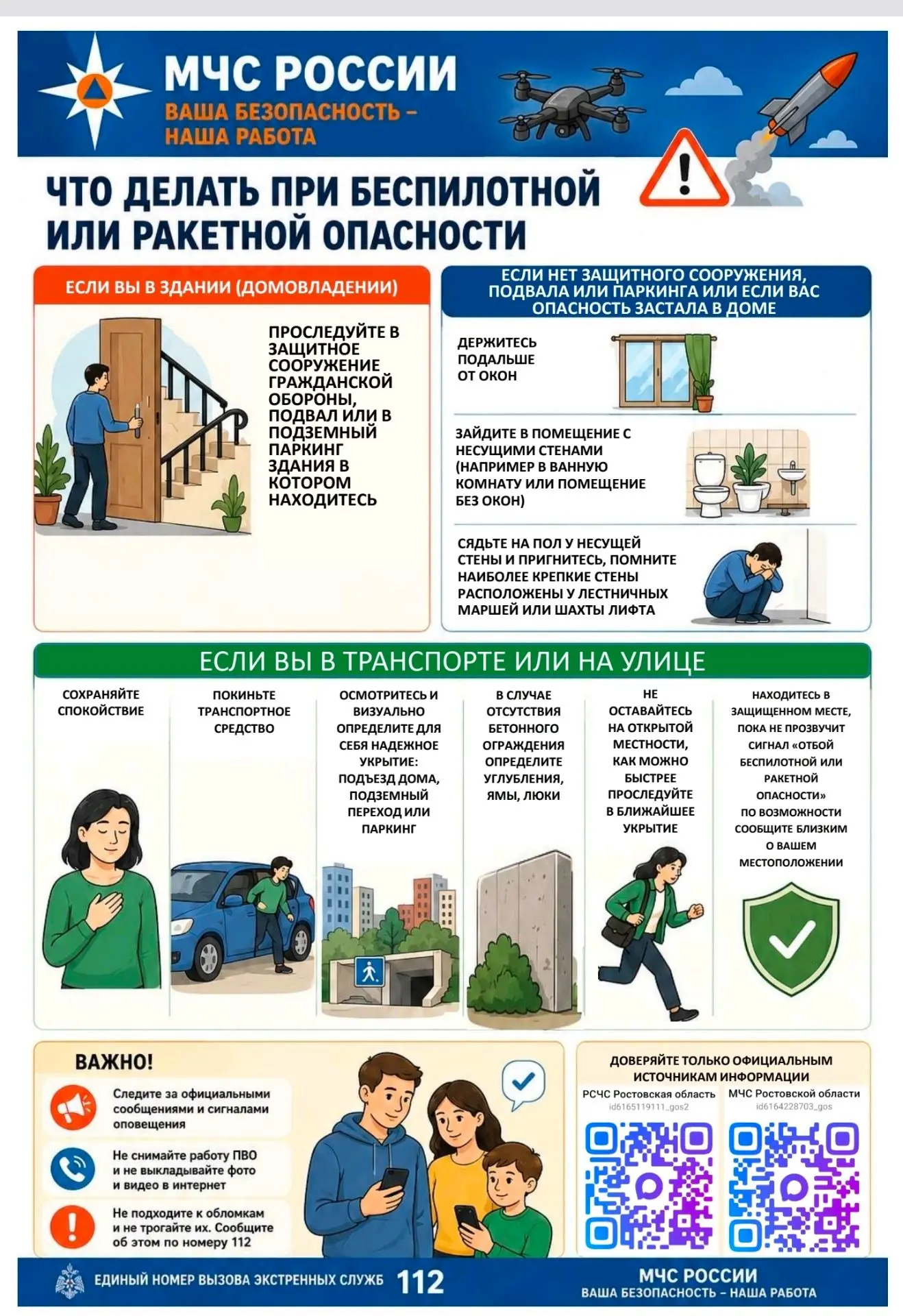 🚨 Памятка: что делать при объявлении беспилотной (БПЛА) или ракетной опасности