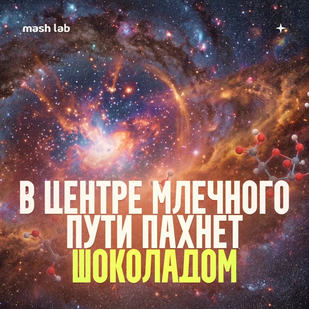 Астрономы впервые обнаружили в космосе молекулу настоящего сахара, которую мы привыкли ощущать в мал