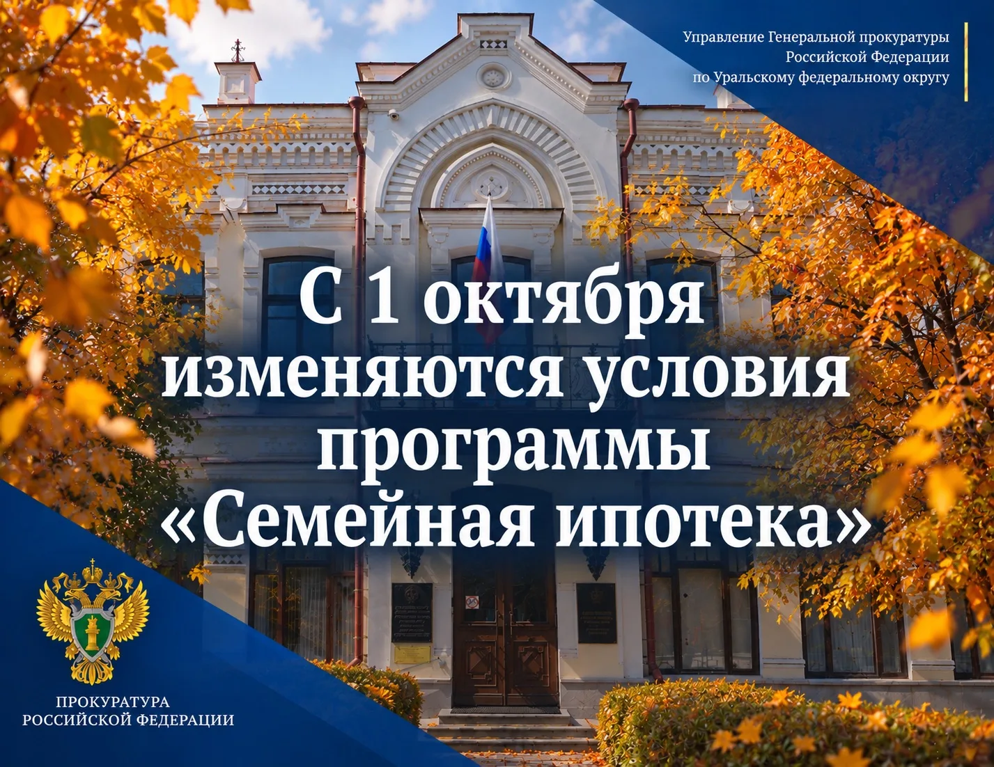 С 1 октября 2026 года изменяются условия предоставления льготных ипотечных кредитов по ...