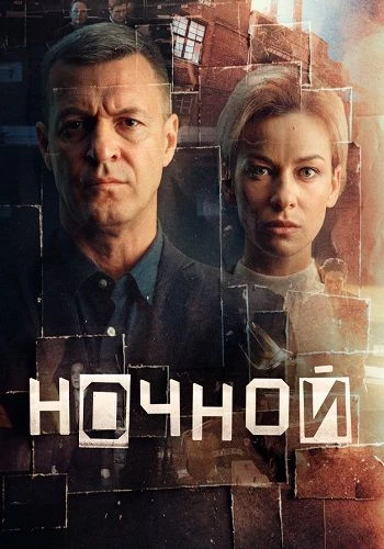 ✨ "Ночной" 2026
🖤 12 серий, криминал, триллер, детектив, Россия

Кинопоиск: 7.9 из 10 (на основе бо