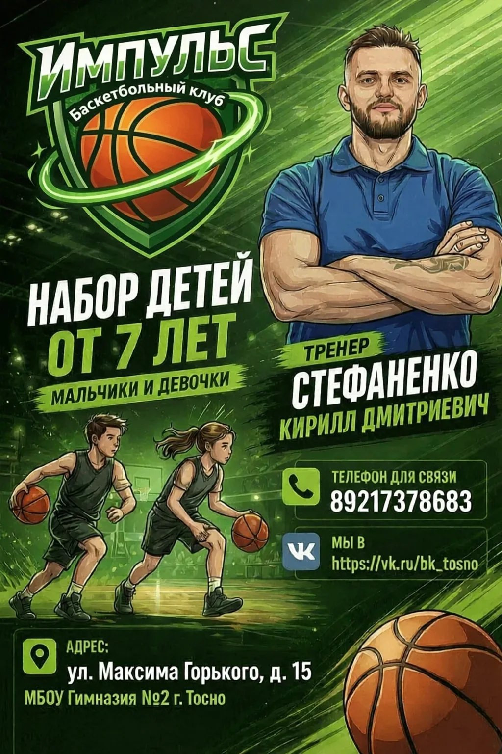 Набор в БК "ИМПУЛЬС" (Тосно) - дети от 7 лет
Открыт набор мальчиков и девочек на тренировки по баске