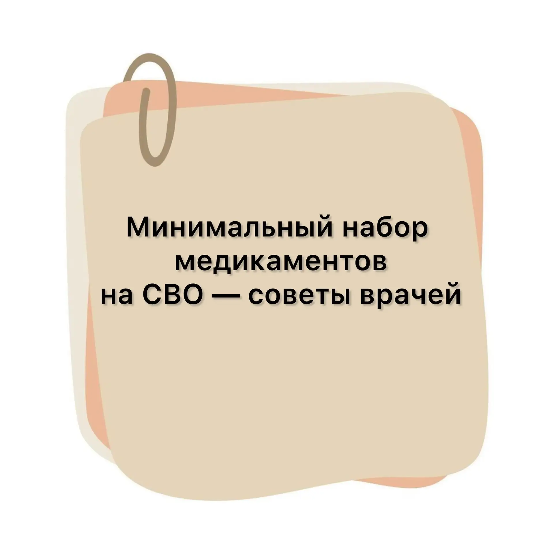 Минимальный набор  медикаментов на СВО — советы врачей ⬇️

✔️ индивидуальный перевязочный пакет 

✔️