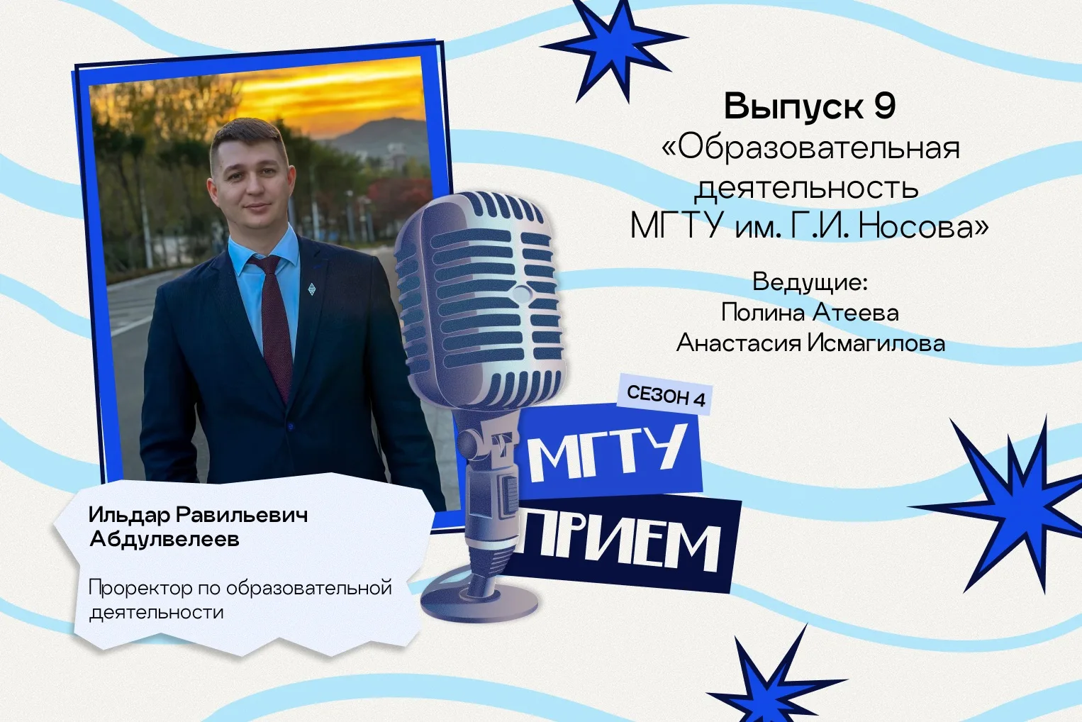 🎙 МГТУ, прием! 4 сезон, выпуск 9 «Образовательная деятельность»