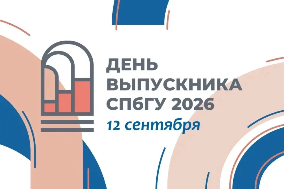 12 сентября 2026 года приглашаем выпускников СПбГУ разных поколений вернуться в Универс...